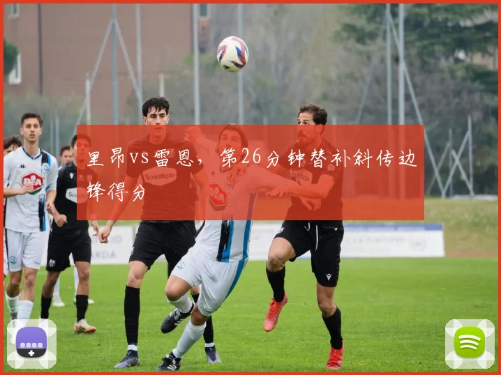 里昂vs雷恩，第26分钟替补斜传边锋得分