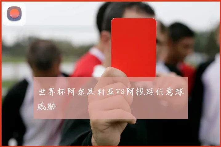 世界杯阿尔及利亚vs阿根廷任意球威胁