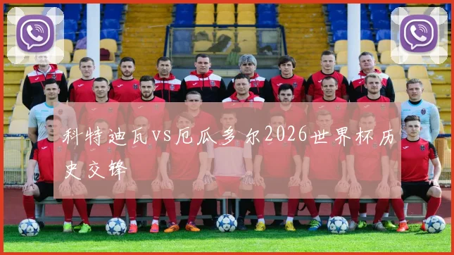 科特迪瓦vs厄瓜多尔2026世界杯历史交锋