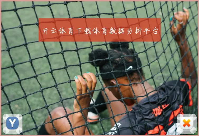 开云体育下载体育数据分析平台