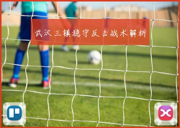 武汉三镇稳守反击战术解析