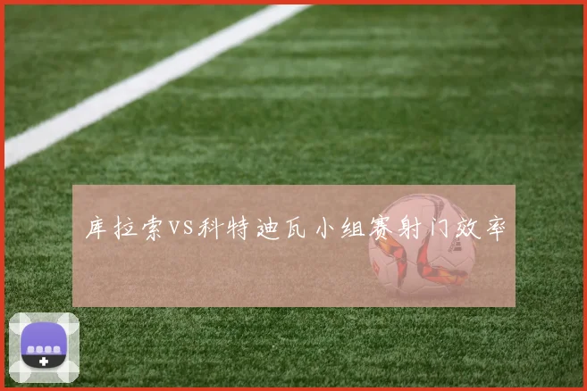 库拉索vs科特迪瓦小组赛射门效率