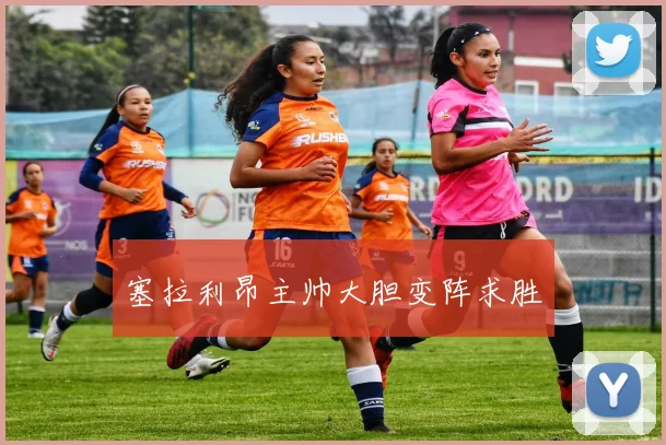 塞拉利昂主帅大胆变阵求胜