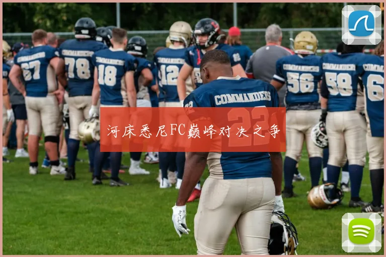 河床悉尼FC巅峰对决之争