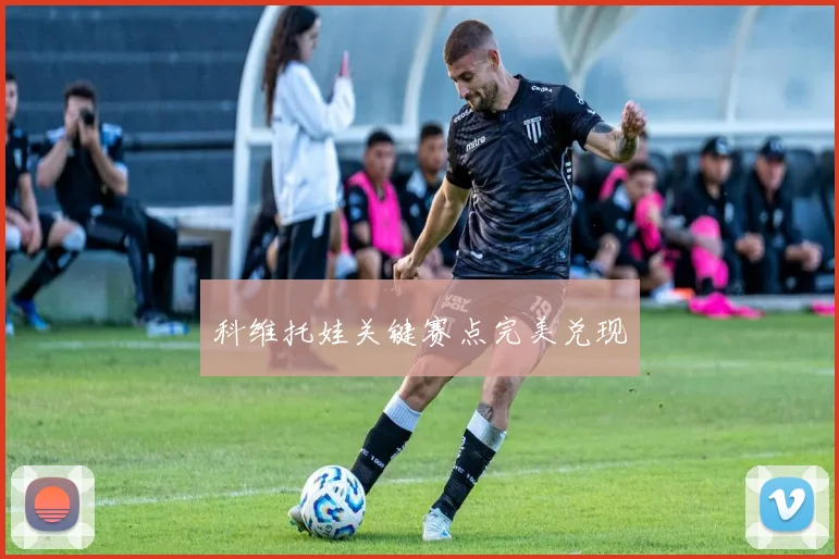 科维托娃关键赛点完美兑现