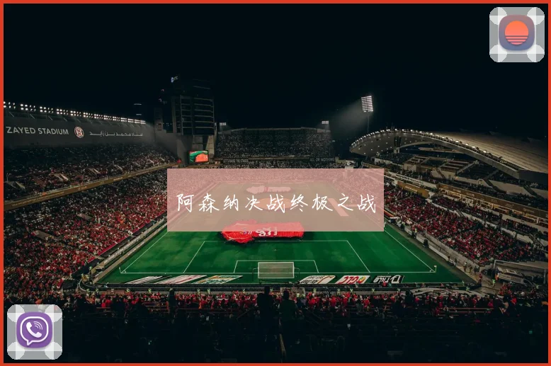 阿森纳决战终极之战