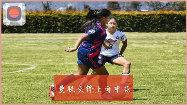曼联交锋上海申花