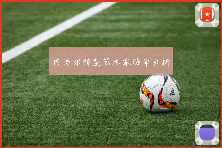 内马尔转型艺术家赔率分析
