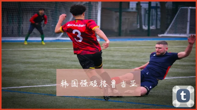 韩国强碰格鲁吉亚