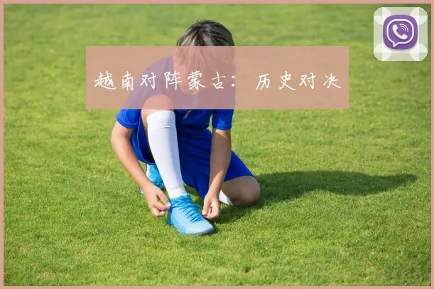 越南对阵蒙古：历史对决