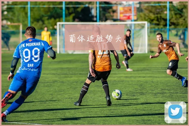 葡体连胜势头