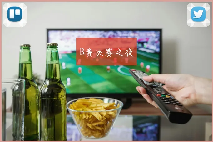 B费决赛之夜