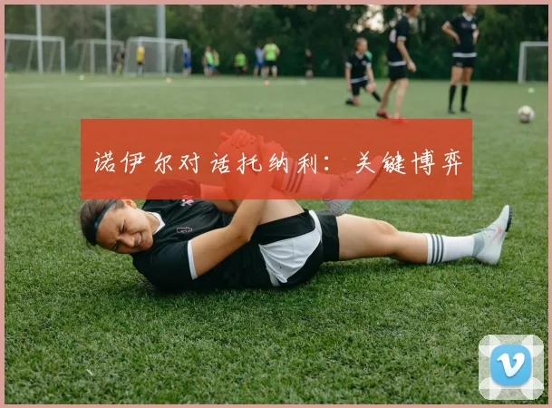 诺伊尔对话托纳利：关键博弈