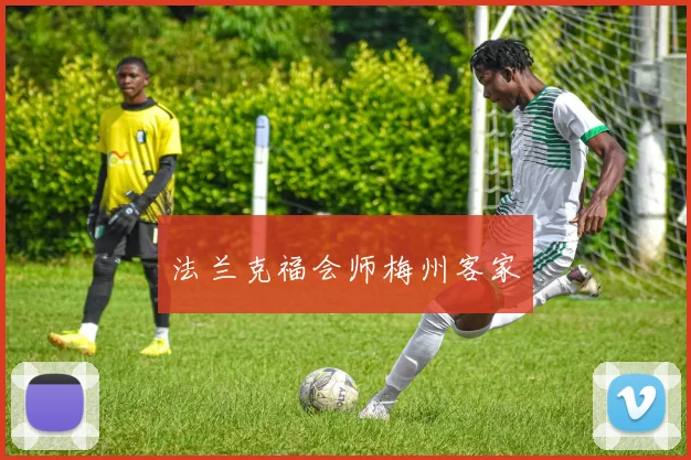 法兰克福会师梅州客家