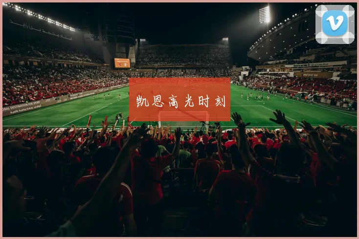凯恩高光时刻