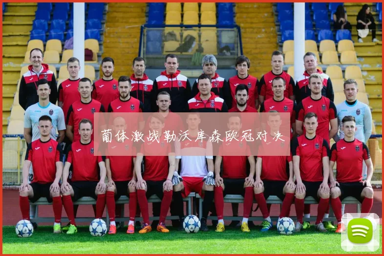 葡体激战勒沃库森欧冠对决
