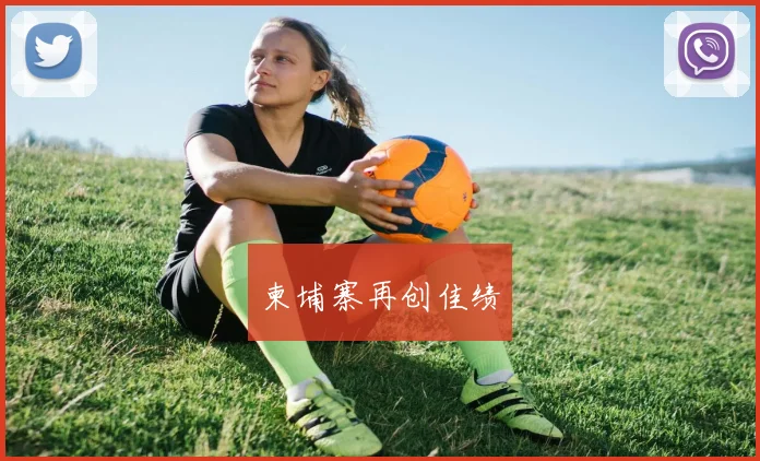 柬埔寨再创佳绩