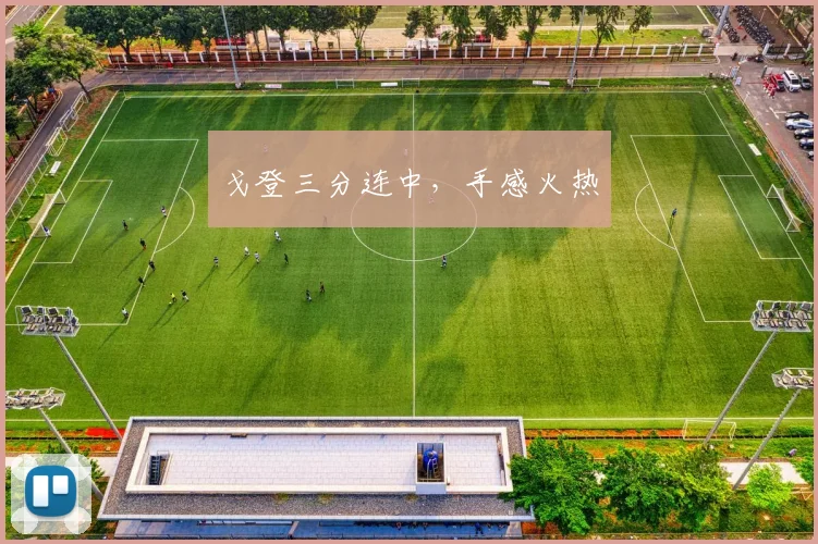 戈登三分连中,手感火热