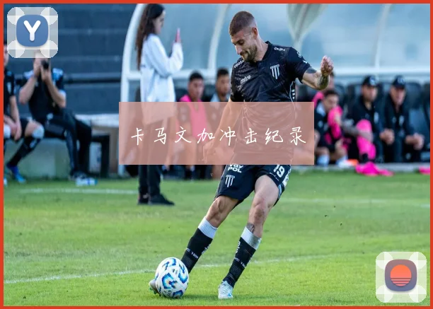 卡马文加冲击纪录