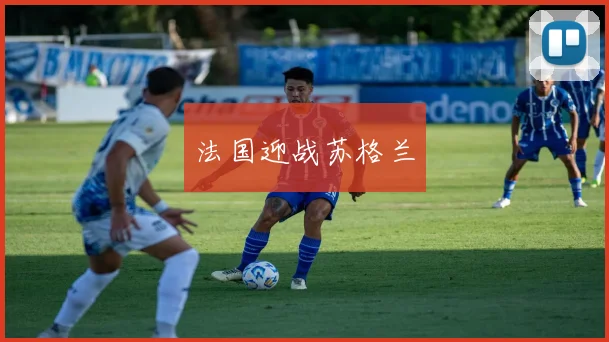 法国迎战苏格兰