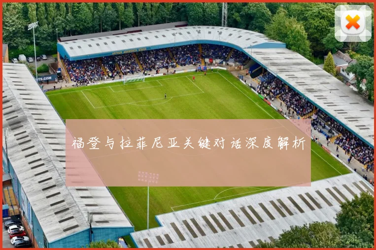 福登与拉菲尼亚关键对话深度解析