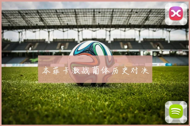 本菲卡激战葡体历史对决