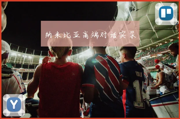 纳米比亚高端对话实录
