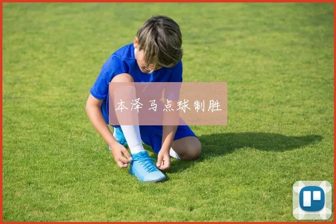 本泽马点球制胜