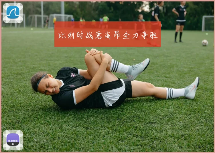 比利时战意高昂全力争胜