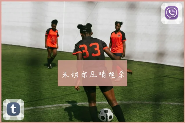 米切尔压哨绝杀