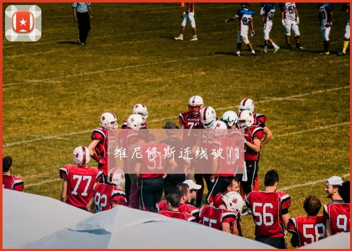 维尼修斯连线破门