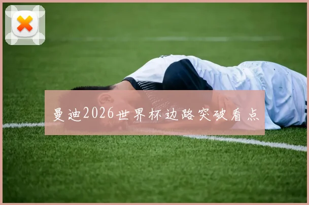 曼迪2026世界杯边路突破看点