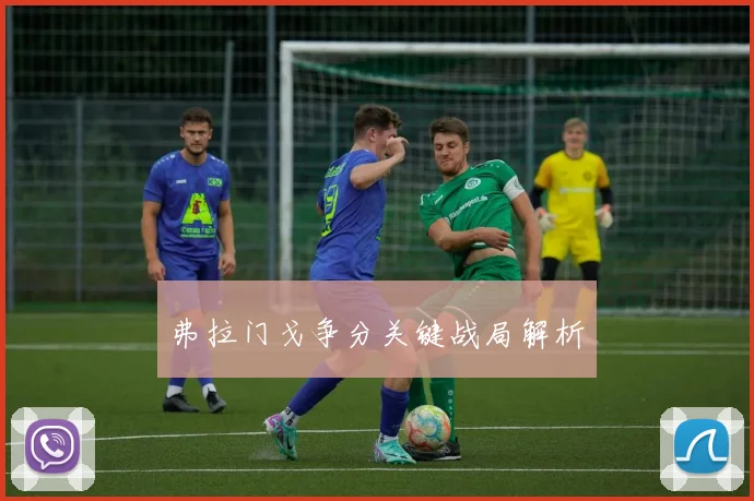 弗拉门戈争分关键战局解析