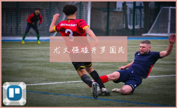 尤文强碰开罗国民