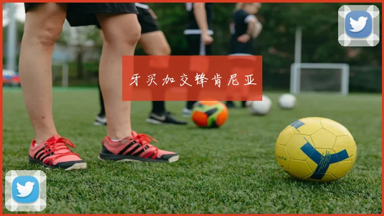 牙买加交锋肯尼亚