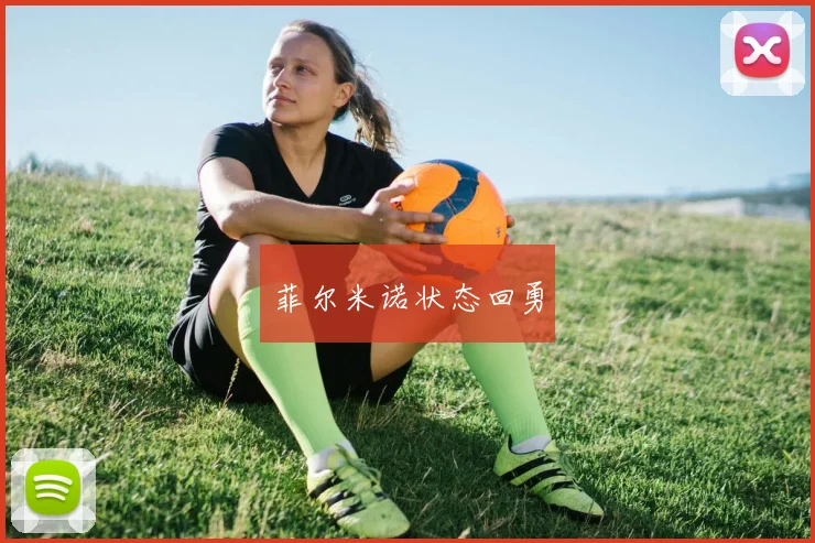 菲尔米诺状态回勇