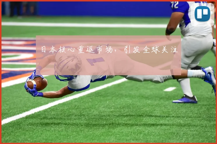 日本核心重返市场，引发全球关注