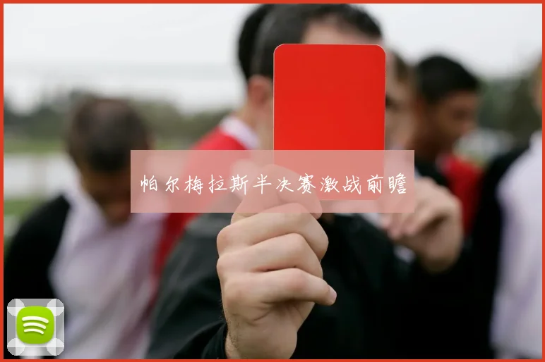 帕尔梅拉斯半决赛激战前瞻