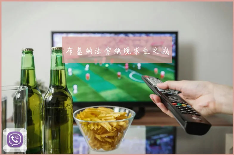 布基纳法索绝境求生之战