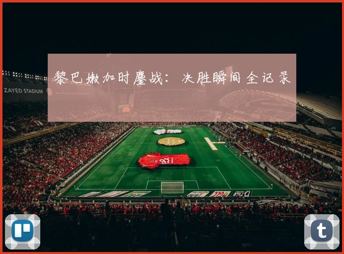 黎巴嫩加时鏖战:决胜瞬间全记录
