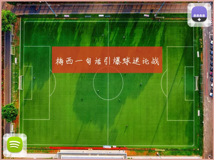 梅西一句话引爆球迷论战