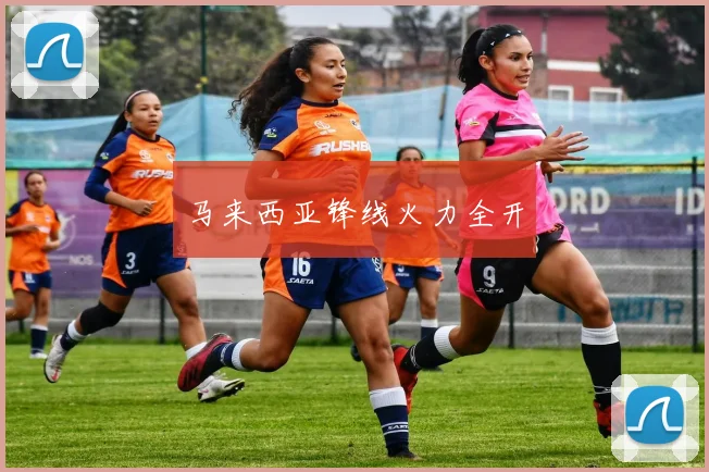 马来西亚锋线火力全开