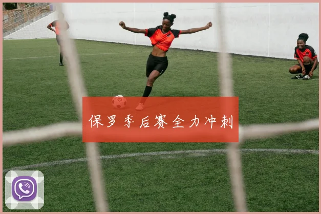 保罗季后赛全力冲刺