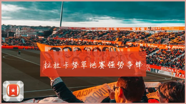 拉杜卡努草地赛强势争锋