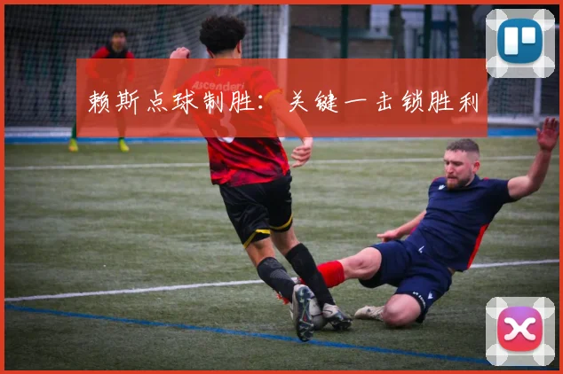 赖斯点球制胜:关键一击锁胜利