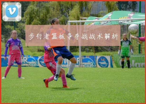 步行者篮板争夺战战术解析