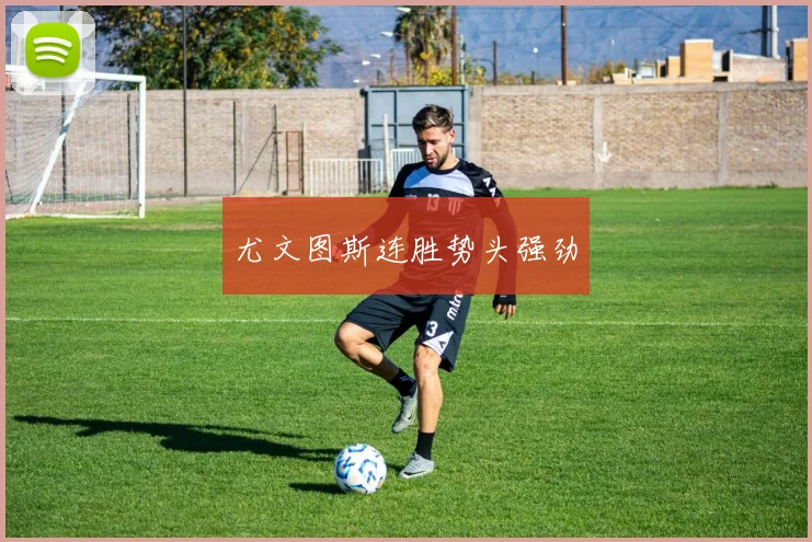 尤文图斯连胜势头强劲