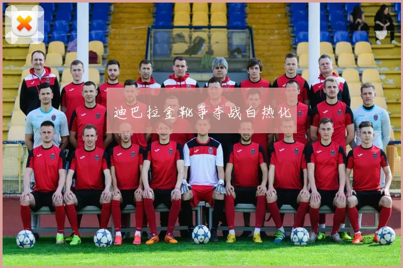 迪巴拉金靴争夺战白热化