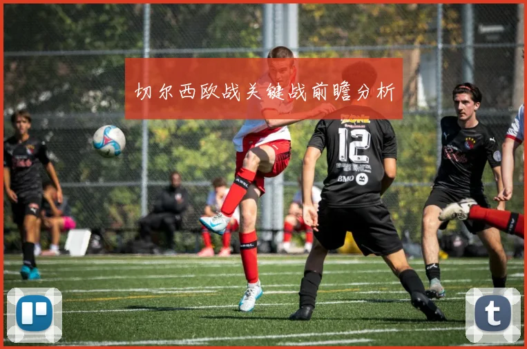切尔西欧战关键战前瞻分析