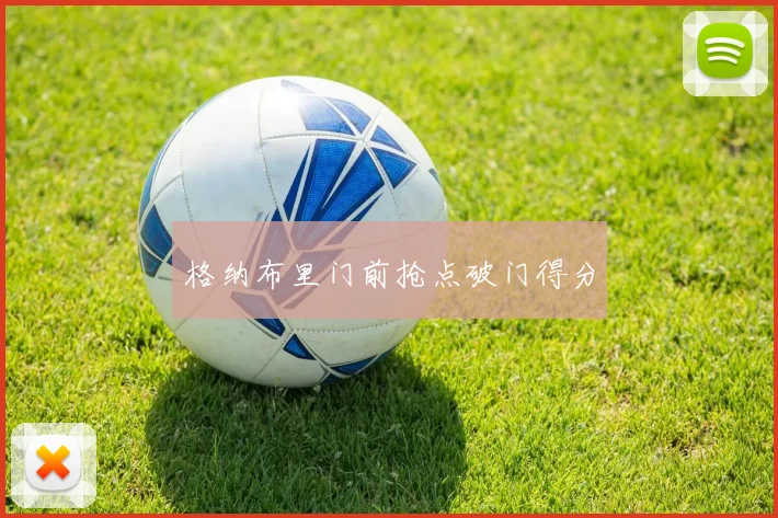 格纳布里门前抢点破门得分
